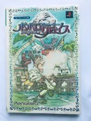 ポポロクロイス 月の掟の冒険 海と森との冒険ブック ガイド PS2 攻略本 初版1 PopoloCrois Tsuki no Okite no Bouken Umi to Mori no Book