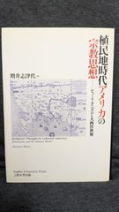 植民地時代アメリカの宗教思想: ピューリタニズムと大西洋世界　(増井志津代/上智大学出版)