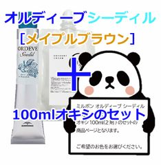 ミルボン　オルディーブシーディル［メイプルブラウン］＋100mlオキシ(2剤）のセット　ヘアカラー　オルディーブ