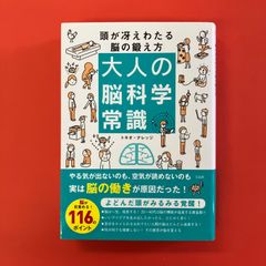 大人の脳科学常識 頭が冴えわたる脳の鍛え方　cp_a16_3655