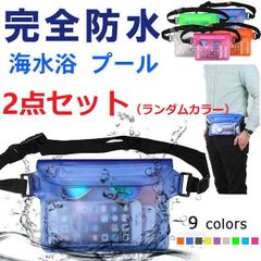2点セット　ランダムカラー　防水ウエストポーチ 完全防水ウエストバッグ 防水ケース アウトドア 海水浴 プール