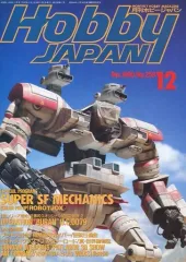 【中古】Hobby JAPAN Hobby JAPAN 1990年12月号