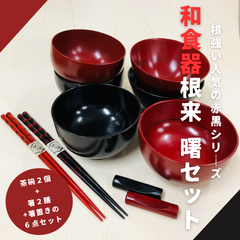 人気の和食器！根来 曙 ６点セット★ お好きな組み合わせをお選びください お得 まとめ買い 食器 箸 箸セット 食器セット ペア プレゼント ギフト