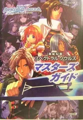 【中古】攻略本PS2 ≪シミュレーションゲーム≫ 光栄 PS2 新紀幻想スペクトラルソウルズ マスターズガイド