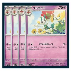 ☆フラエッテ 4枚セット ポケモン