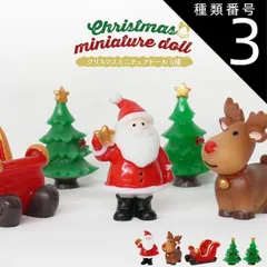 種類3：サンタクロース 送料無料 クリスマス ミニチュア ドール 人形 オブジェ フィギュア 飾り 置物 ハンドメイド クラフト 材料 素材 ミニ人形 サンタクロース トナカイ ツリー ソリ ミニチュア人形 スノードーム中身 小型人形 かわいい ミニサイズ  