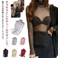 キラキラ シアートップス レディース タートルネック 透け感 シースルー トップス インナー 長袖 春 夏 レイヤード Tシャツ カットソー チュールトップス メロウ フリル ハイネック ラメ入り 無#sam1178