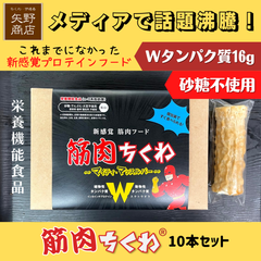 筋肉ちくわ10本セット