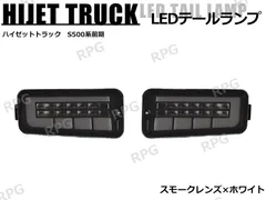 ハイゼットトラック S500系 前期 LEDテールランプ シーケンシャルウインカー 左右セット スモーク x クリア ハイフラ抵抗付きのサムネイル