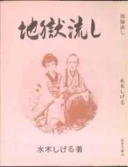 豪華で新しい 2025年最新】水木しげる メルカリ - 桜井文庫の人気アイテム 青年