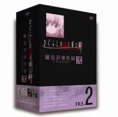 【中古】(未使用･未開封品)ひぐらしのなく頃に解 雛見沢事件録-ケイゾク- FILE.2 [DVD]