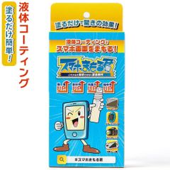 スマホまもる君 スマホまもるくん 液晶保護 コーティング 次世代スマホコーティング 硬度 抗菌作用 強化 ガラス 3ml ガラスコーティング コーティング剤 iPhone Andriod