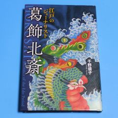 江戸のジャーナリスト 葛飾北斎☆単行本