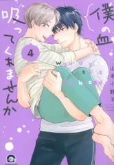海王社 ガッシュコミックス 山本小鉄子 　僕の血吸ってくれませんか <完> 4