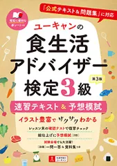 ユーキャンの食生活アドバイザーR検定3級 速習テキスト&予想模試 第3版【赤シート&〔別冊〕一問一答・ポイント集つき】