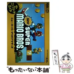 【中古】 Newスーパーマリオブラザーズ ザ・コンプリートガイド Nintendo DS / メディアワークス / メディアワークス