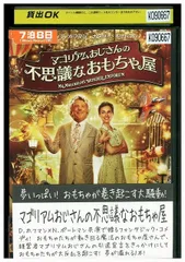 2024年最新】マゴリアムおじさんの不思議なおもちゃ屋 dvdの人気