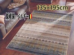カーペット　ラグマット　カシュクリ　1.5帖　約 135×195 cm　じゅうたん　絨毯　ベルギー　モケット織