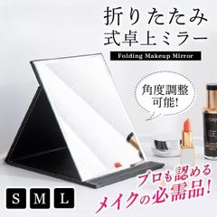 卓上ミラー 鏡 卓上 おしゃれ 大きい 化粧鏡 折りたたみ レザー 化粧ミラー かがみ スタンドミラー