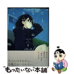 2024年最新】たとえとどかぬ糸だとしてもの人気アイテム - メルカリ