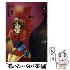 【中古】 緋が走る 巻９/集英社/ジョー指月 中古】 緋が走る 巻9/集英社/ジョー指月 美咲の器-それからの緋