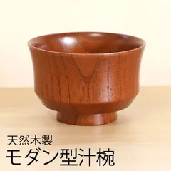 汁椀 天然木製 おしゃれ モダン型 お椀 おわん 漆塗り うるし 軽い 軽量 木製 椀 お碗 味噌汁椀 マルチボウル 木目 茶碗 お味噌汁 ボウル 子供用 小さい 小さめ 多用椀 和食器 モダン ブラウン