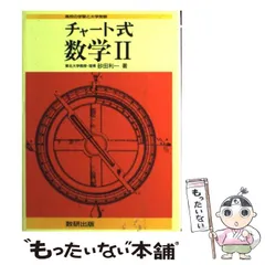 【中古】 チャート式数学2 新制 / 砂田利一 / 数研出版