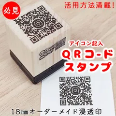 【QRコードスタンプ＋アイコン記入】オーダーメイド 浸透印 18mm ショップスタンプ インスタグラム　QRコード