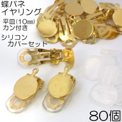 【j039-80】蝶バネイヤリング シリコンカバーセット ゴールド 80個