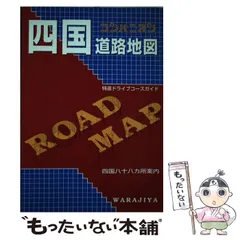 コンパニオン 道路地図帖 四国編　ワラヂヤ 昭和６２年