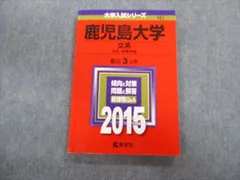 2023年最新】赤本 鹿児島大学の人気アイテム - メルカリ