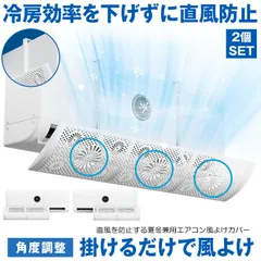 2個セット 【 引っかけるだけ 】 エアコン 風よけ カバー エアコン風よけカバー 風除け かぜよけ 風除けカバー 冷房 暖房 夏冬兼用 エアコンルーバー 直風 防止 オールシーズン 冷暖房 風向き 調整 角度調整 直撃 乾燥 カバー フック 冷房対策のサムネイル