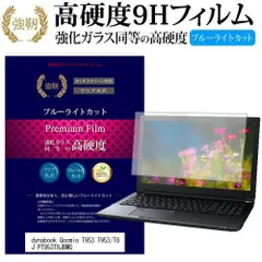 東芝 dynabook Qosmio T953 T953/T8J PT953T8JBMG [15.6インチ] 機種で使える 強化 ガラスフィルム と 同等の 高硬度9H ブルーライトカット 光沢タイプ 改訂版 液晶保護フィルム メール便送料無料のサムネイル