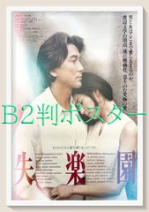 失楽園』映画オリジナルB2判ポスター - メルカリ