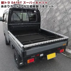 三菱 ■軽トラック ミニキャブトラック DS16T(ゲートチェーン装着車用) 荷台ゲートインナーカバー アルミ縞板 3点SET