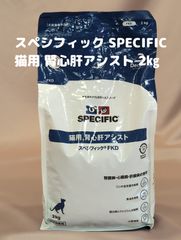 ▲スペシフィック SPECIFIC 猫用 腎心肝アシスト 2㎏ 賞味期限：2025年10月 キャットフード