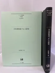 日本語助詞 を の研究  ひつじ研究叢書〈言語編〉 199巻  佐伯暁子 ／著　ひつじ書房
