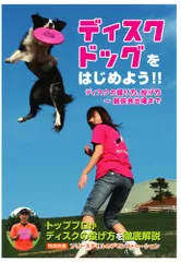 犬と遊ぼう ディスクドッグ ステップアップ編：未使用品DVD ペット教育「犬と遊ぼう ディスクドッグ ベーシック編／ステップ