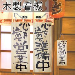 営業中看板 木製看板 木製サイン (中サイズ) 心を込めて営業中 心を込めて準備中