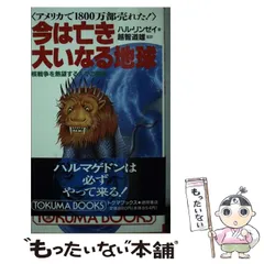 今は亡き大いなる地球 核戦争を熱望する人々の聖典　ハル.リンゼイ著 今は亡き大いなる地球: 核戦争を熱望する人々の聖典 アメリカで1800万