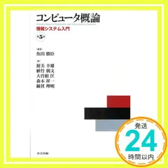 コンピュータ概論　第5版 －情報システム入門－ 渥美 幸雄? 植竹 朋文? 大曽根 匡? 森本 祥一? 綿貫 理明; 魚田 勝臣_02