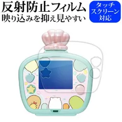 タカラトミー すみっコぐらし すみっコウォーター すみっコウォーター DX 用 液晶保護 フィルム 反射防止 ノングレア メール便送料無料 jgs bgt