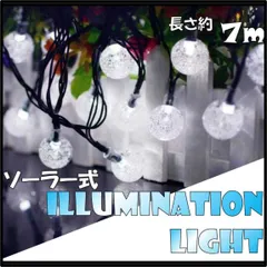 【ソーラー充電式】 イルミネーションライト バブルボール ７ｍ