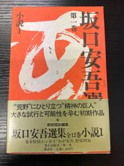 坂口安吾選集　1巻　講談社