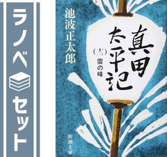 【セット】真田太平記 全12巻完結 [マーケットプレイス 文庫セット] 池波 正太郎