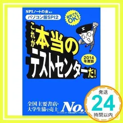 直前でもOK! [パソコン版SPI2] これが本当のテストセンターだ! (2014年度版) SPIノートの会_02