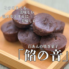 【台湾販売記念セール】ひとくちグルテンフリー焼き菓子　餡の音　７粒６袋入り