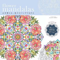 フラワーマンダラ ぬりえ - flower mandalas Coloring mandala of flowers to prepare your heart