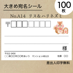 大宛名シール100枚　リス＆ハリネズミ　No.A14