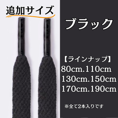 No.6 ブラック　追加サイズ　シューレース　靴紐　靴ひも　くつひも　平紐　80cm/110cm/130cm/150cm/170cm/190cm　8mm幅　高品質　37カラーラインナップ　運動靴　スニーカー　レディース　メンズ